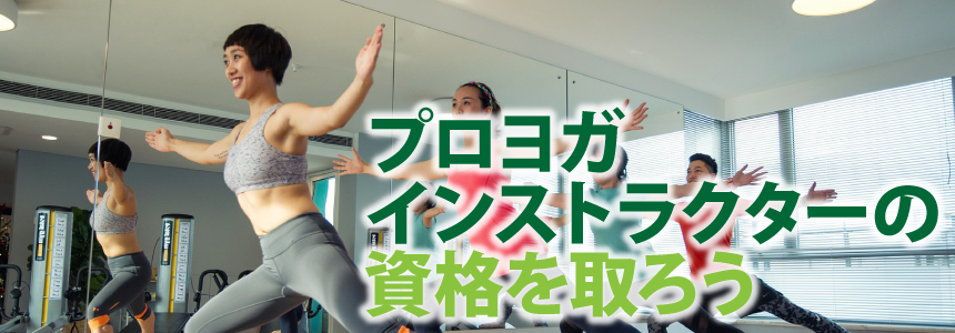 プロヨガインストラクターの資格を取ろう